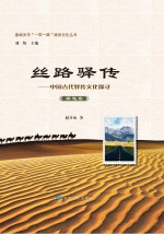 嘉峪关“一带一路”建设文化丛书 丝路驿传 驿道卷