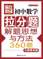 初中数学拉分题解题思想与方法360题 代数集训篇
