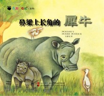 奇趣大自然系列 1 鼻梁上长角的犀牛