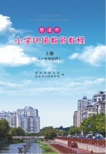慈溪市小学环境教育教程 上 一年级启用