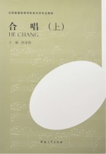 全国普通高等学校音乐学专业教材 合唱 上