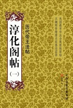 淳化阁帖 1