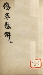 伤寒？解 5