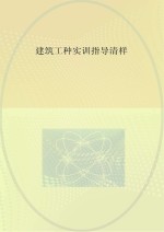 建筑工种实训指导