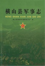 横山县军事志