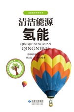 清洁能源 氢能