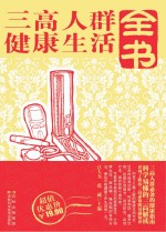 三高人群健康生活全书