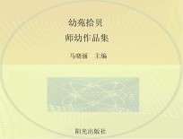 幼苑拾贝 师幼作品集