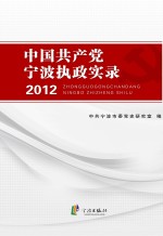 中国共产党宁波执政实录 2012版