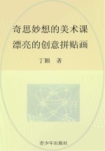 奇思妙想的美术课 漂亮的创意拼贴画