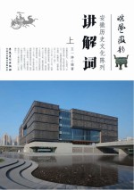 皖风徽韵 安徽历史文化陈列讲解词 上
