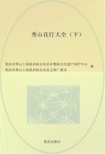秀山花灯大全 下