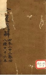 金匮？解 四本二十二 卷4 八种共十六本