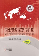 国土资源探索与研究 第4卷