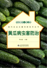 科技惠农一号工程 黄瓜病虫害防治