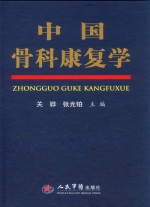 中国骨科康复学