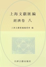 上海文献汇编 经济卷 8
