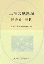 上海文献汇编 经济卷 34