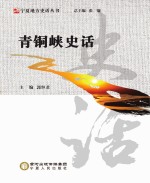 宁夏地方史话丛书 青铜峡史话