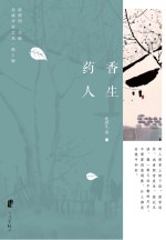余姚作家文丛 第2辑 药香人生