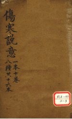 伤寒说意 一本十卷 八种共十六本