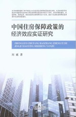 中国住房保障政策的经济效应实证研究