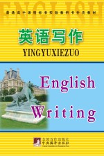 高中课程标准英语写作 补充教材