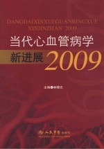 当代心血管病学新进展 2009