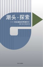 潮头·探索 刘永瑞经济思想评介