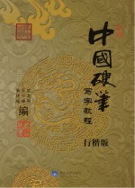 中国硬笔写字教程 行楷版