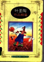 中国儿童文学名家作品精选丛书 叶圣陶作品精选