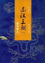 东汉王朝 1 绿林聚义