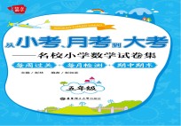 从小考、月考到大考 名校小学数学试卷集 每周过关+每月检测+期中期末 五年级