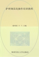 护理规范化操作培训教程