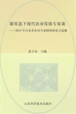 新常态下现代农业发展专家谈 2015年山东省农业专家顾问团论文选编