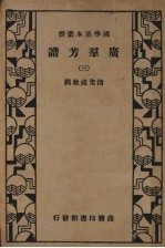 广群芳谱 第三册