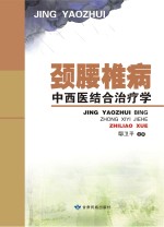 颈腰椎病中西医结合治疗学
