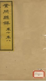 素问?解 卷7、卷8