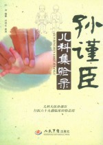 孙谨臣儿科集验录