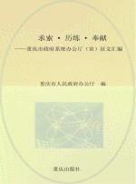 求索 历练 奉献 重庆市政府系统办公厅 室 征文汇编