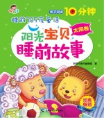 阳光宝贝睡前故事 太阳卷