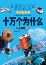 十万个为什么 人文 科技
