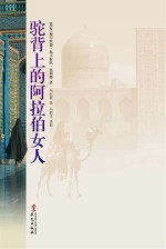 驼背上的阿拉伯女人