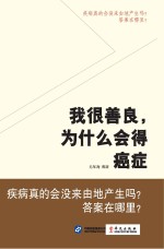 我很善良，为什么会得癌症