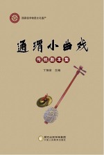 通渭小曲戏传统剧本集