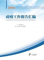 政府工作报告汇编 2016