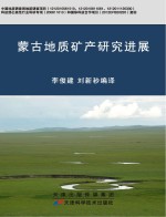 蒙古地质矿产研究进展
