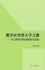 教学应用型大学之路 长江师范学院的探索与实践