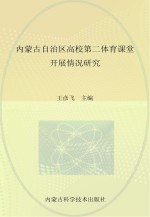 内蒙古自治区高校第二体育课堂开展情况研究