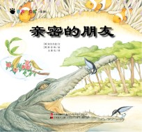 奇趣大自然系列 5 亲密的朋友